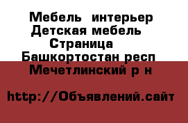 Мебель, интерьер Детская мебель - Страница 2 . Башкортостан респ.,Мечетлинский р-н